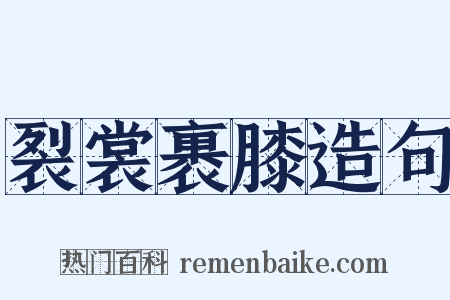 裂裳裹膝造句是什么意思的图片
